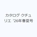 カタログ クチュリエ ’26年春夏号