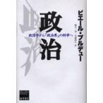 政治 政治学から「政治界」の科学へ