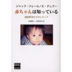 赤ちゃんは知っている 認知科学のフロンティア