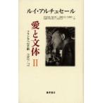 愛と文体 フランカへの手紙1961-73 2