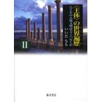 〈主体〉の世界遍歴（ユリシーズ） 八千年の人類文明はどこへ行くか 2