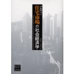 住宅市場の社会経済学