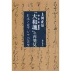 「大和魂（やまとごころ）」の再発見 日本と東アジアの共生