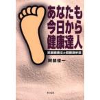 あなたも今日から健康達人 足裏健康法と健康遊歩道
