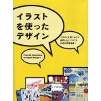 イラストを使ったデザイン イラストを使うことで成功したインパクトのある広告特集!