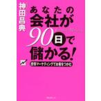 あなたの会社が90日で儲かる! 感情マーケティングでお客をつかむ Emotional marketing