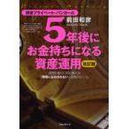 現役プライベート・バンカーの5年後にお金持ちになる資産運用 資産防衛のプロが教える「相場に左右されない」投資のルール