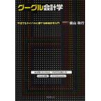グーグル会計学 不況でもライバルに勝てる新会計学入門