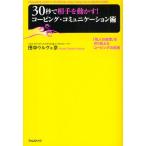 30秒で相手を動かす!コーピング・コミュニケーション術 「他人の感情」を作り変えるコーピングの技術