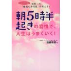 朝5時半起きの習慣で、人生はうまくいく! 世界一の「睡眠の専門医」が教える!