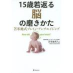 15歳若返る脳の磨きかた 苫米地式ブレイン・アンチエイジング How old is your brain?