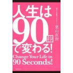 人生は90秒で変わる!