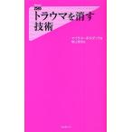 トラウマを消す技術