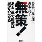 無策! あと一年で国債は紙クズになる