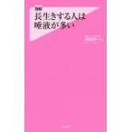 長生きする人は唾液が多い