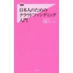 日本人のためのクラウドファンディング入門