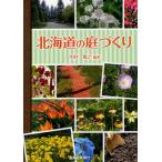 北海道の庭づくり