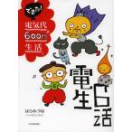 できた!電気代600円生活