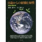 0歳からの経験と知性 知性の発生学