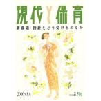 現代と保育 51号