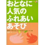 おとなに人気のふれあいあそび 保護者会・子育てひろば…おとなのためのアイスブレーキング集