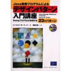 Java実例プログラムによるデザインパターン入門講座 Swingプログラムで体得する23のパターン
