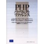 PHPパーフェクトリファレンス