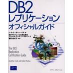 DB2レプリケーションオフィシャルガイド