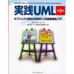 実践UML オブジェクト指向分析設計と反復型開発入門