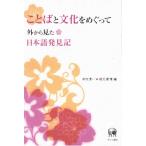 ことばと文化をめぐって 外から見た日本語発見記