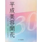 平成美容開花 平成から令和へ、美容の軌跡30年