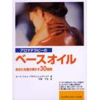 アロマテラピーのベースオイル あなたを磨き輝かす30種類