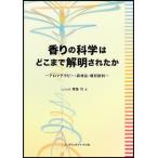 香りの科学はどこまで解明されたか アロマテラピー・森林浴・嗜好飲料