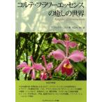 コルテ・フラワーエッセンスの癒しの世界