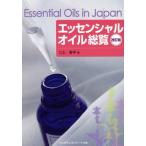 エッセンシャルオイル総覧