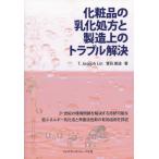 化粧品の乳化処方と製造上のトラブル解決