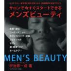 サロンで今すぐスタートできるメンズビューティー エステサロン・美容室に男性を取り込む 新規開業を目指す方にも