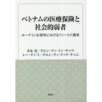 ベトナムの医療保険と社会的弱者 ホーチミン市郊外におけるフィールド調査