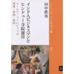インド人ビジネスマンとヒンドゥー寺院運営 マールワーリーにとっての慈善・喜捨・実利