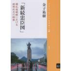 新続忠臣図 倭乱後朝鮮における理想的忠の群像