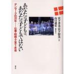 あなたの子どもは、あなたの子どもではない デンマークの30年-仕事・結婚・子育て・老後