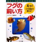 フグの飼い方 淡水フグから海水フグまで えっ!フグが真水で飼える?