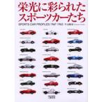 栄光に彩られたスポーツカーたち Sports car profiles 1947-1965 新装版