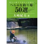 麦わら帽子の釣り人が語るへらぶな釣り場50選