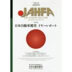 JAHFA JAPAN AUTOMOTIVE HALL OF FAME No.19（2019）