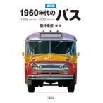 1960年代のバス 1955〈昭和30年〉-1972〈昭和47年〉