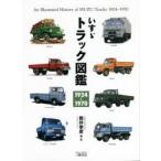 いすゞトラック図鑑 1924-1970