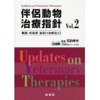 伴侶動物治療指針 臓器・疾患別最新の治療法33 Vol.2