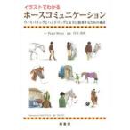 イラストでわかるホースコミュニケーション ウィスパリングとハンドリングと安全に騎乗するための秘訣