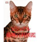 ビジュアル猫種百科図鑑 ： 通販・価格比較 [最安値.com]